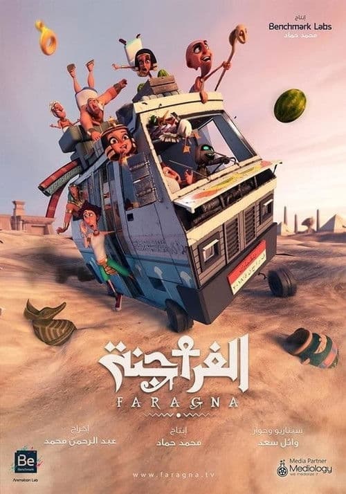 Постер: الفراجنة كامل