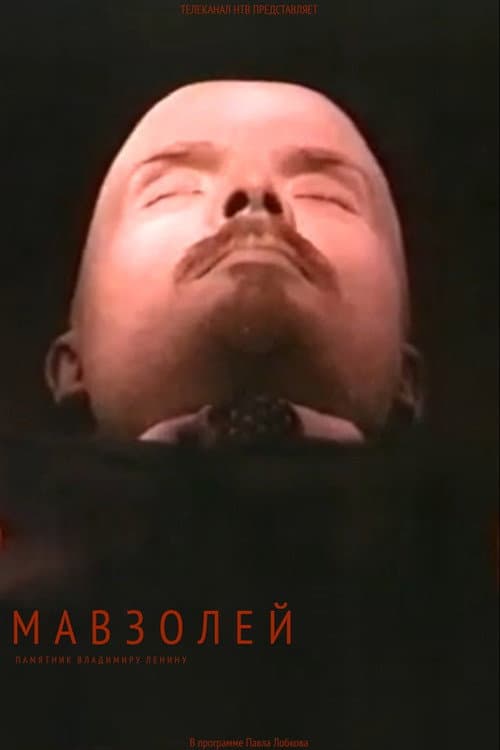 Постер: Мавзолей