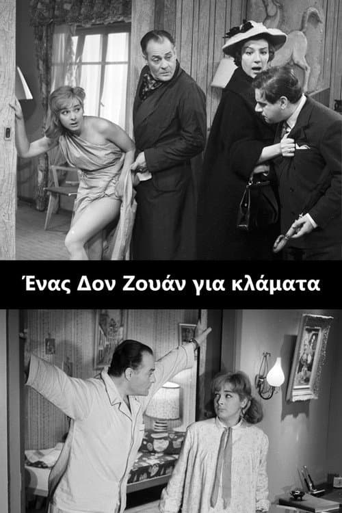 Постер: Ένας Δον Ζουάν για Κλάματα