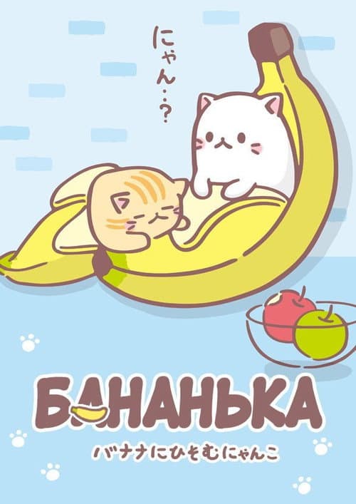 Постер: Бананя: Таинственные друзья