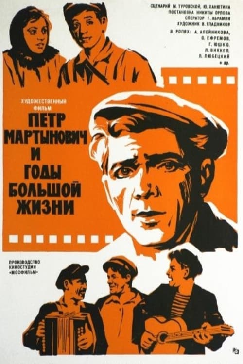 Постер: Пётр Мартынович и годы большой жизни