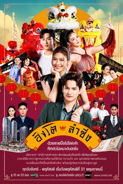 Постер: สิงโตลำซิ่ง