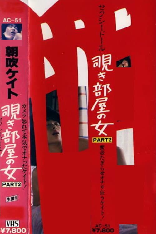 Постер: 朝吹ケイト 覗き部屋の女 PART-2 セクシードール