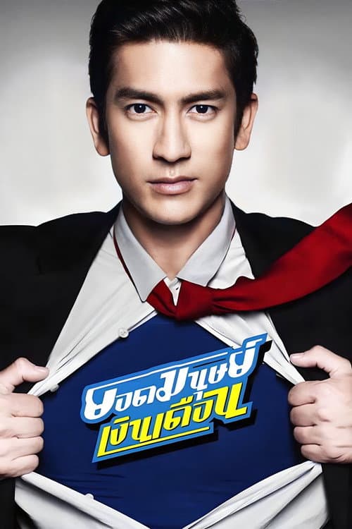 Постер: ยอดมนุษย์เงินเดือน