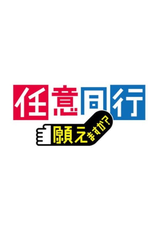 Постер: 「任意同行」願えますか?