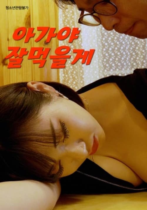 Постер: 아가야 잘먹을게
