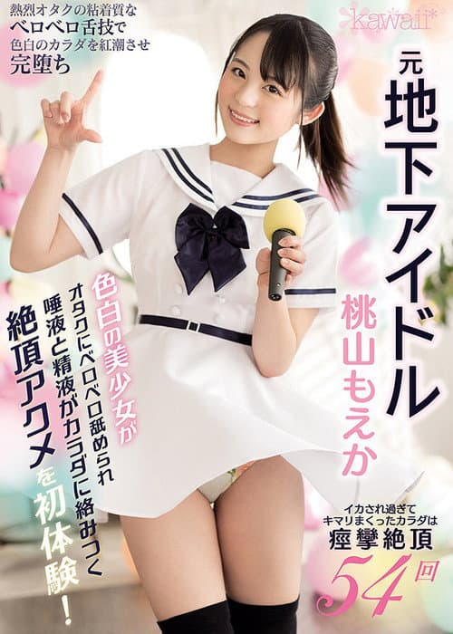 Постер: 元地下アイドル色白の美少女がオタクにベロベロ舐められ唾液と精液がカラダに絡みつく絶頂アクメを初体験! イカされ過ぎてキマリまくったカラダは痙攣絶頂54回