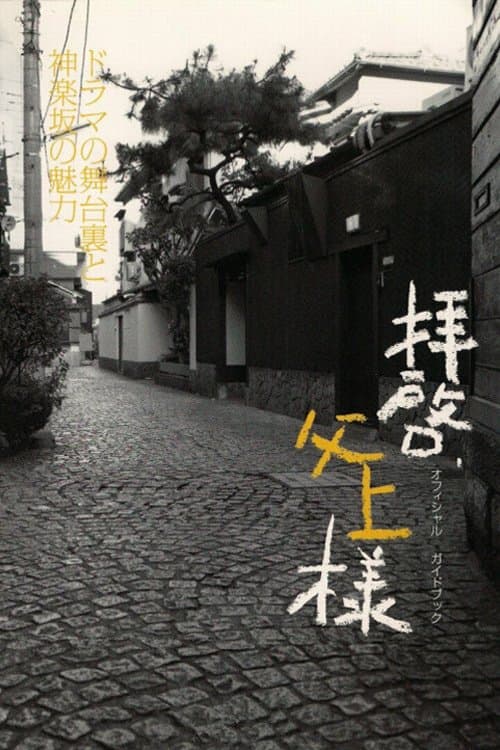Постер: 拝啓、父上様