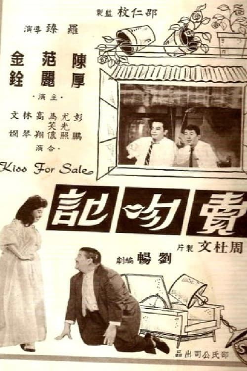 Постер: 賣吻記