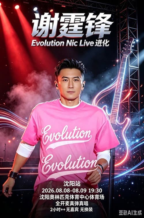 Постер: 谢霆锋「Evolution Nic Live 进化」演唱会・沈阳站