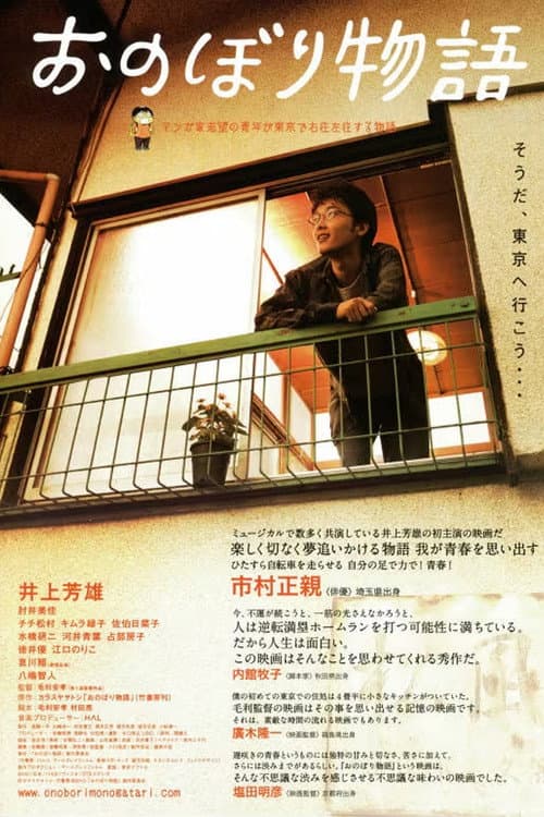 Постер: おのぼり物語