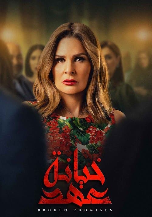 Постер: خيانة عهد