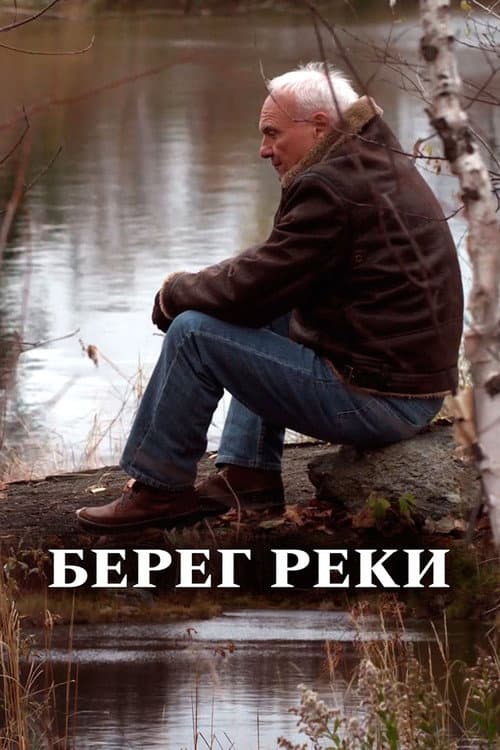 Постер: Берег реки