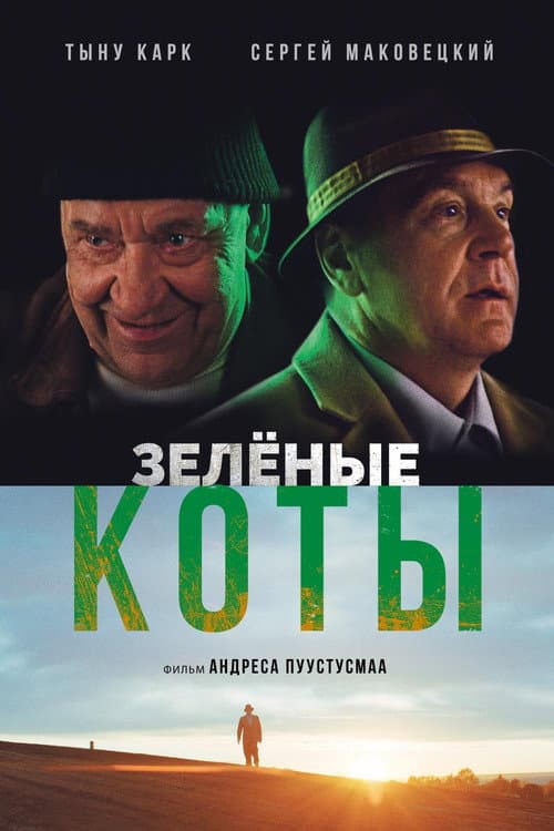 Постер: Зелёные коты