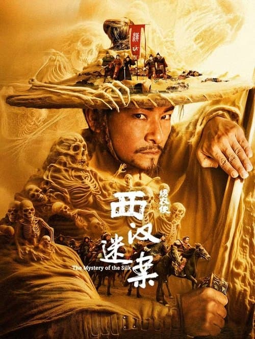 Постер: 绣衣使·西汉迷案