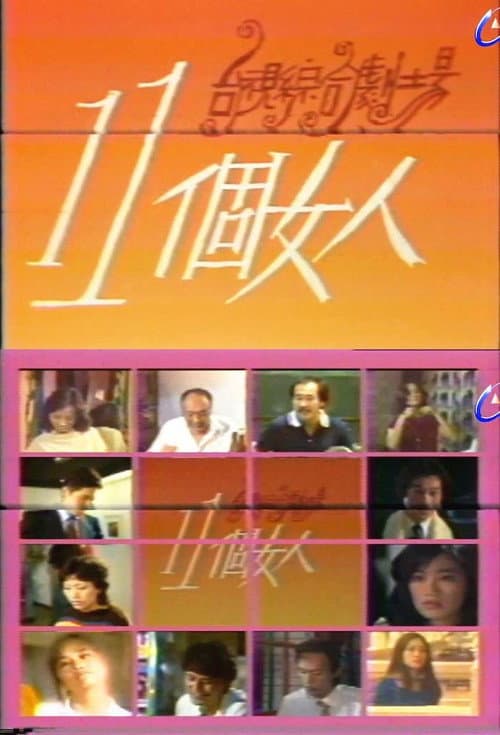 Постер: 11個女人