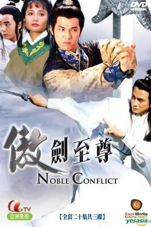 Постер: 傲劍至尊