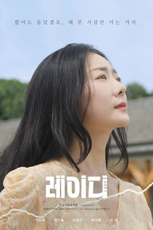 Постер: 레이디