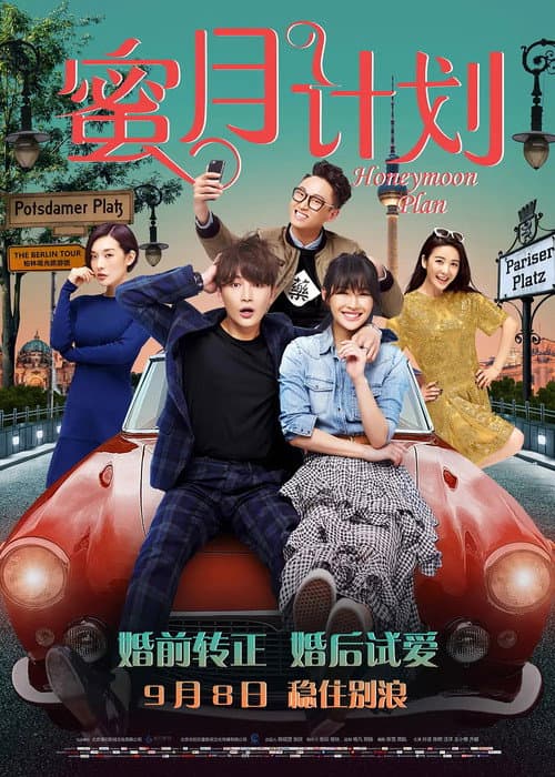 Постер: 蜜月计划