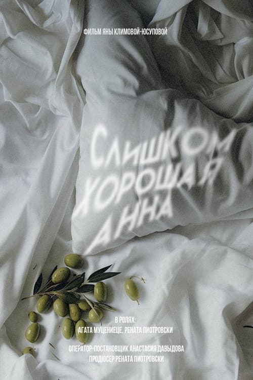 Постер: Слишком хорошая Анна