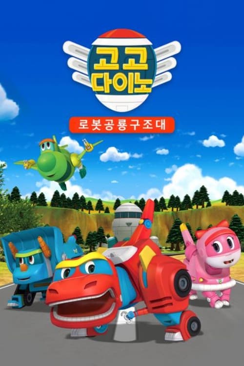 Постер: 고고 다이노