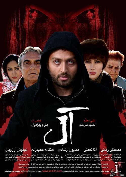Постер: آل
