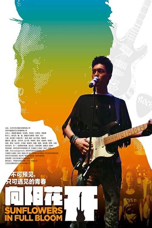 Постер: 向阳花开