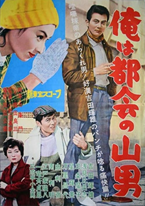 Постер: 俺は都会の山男