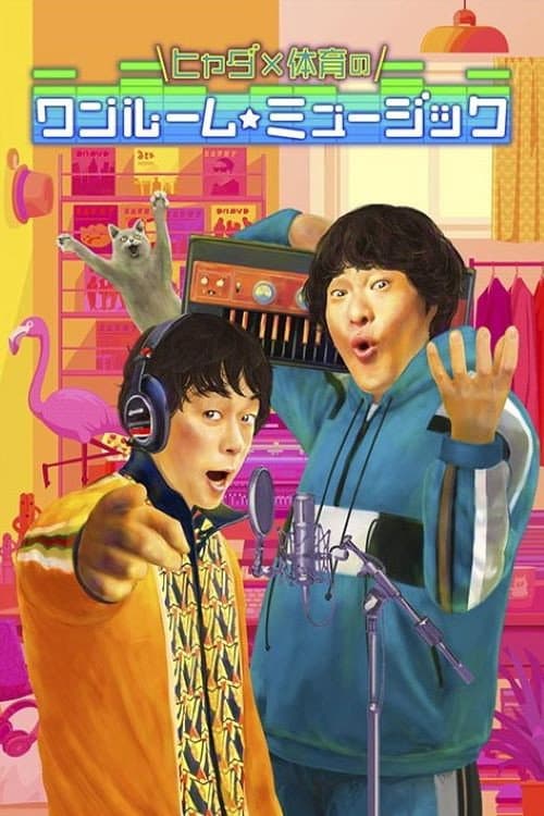 Постер: ヒャダ×体育のワンルーム☆ミュージック