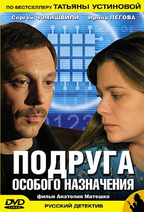 Постер: Подруга особого назначения