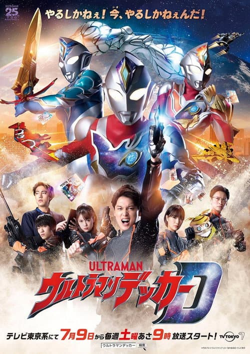 Постер: ウルトラマンデッカー直前スペシャル