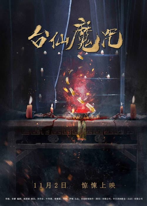 Постер: 台仙魔咒