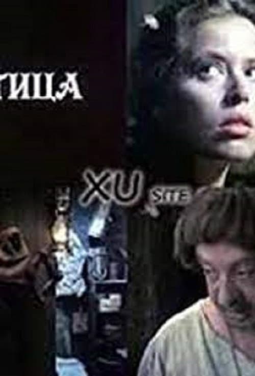 Постер: Veštica