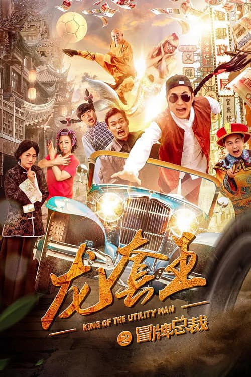 Постер: 龙套王之冒牌总裁
