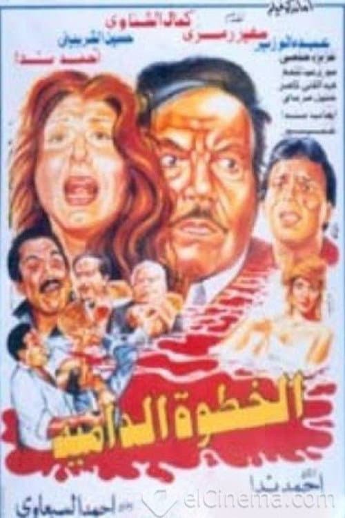 Постер: الخطوة الدامية