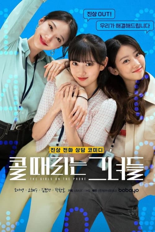 Постер: 콜 때리는 그녀들
