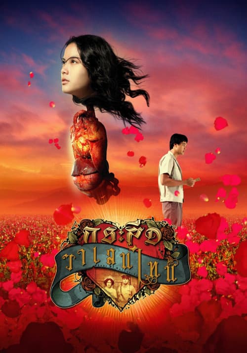 Постер: กระสือวาเลนไทน์