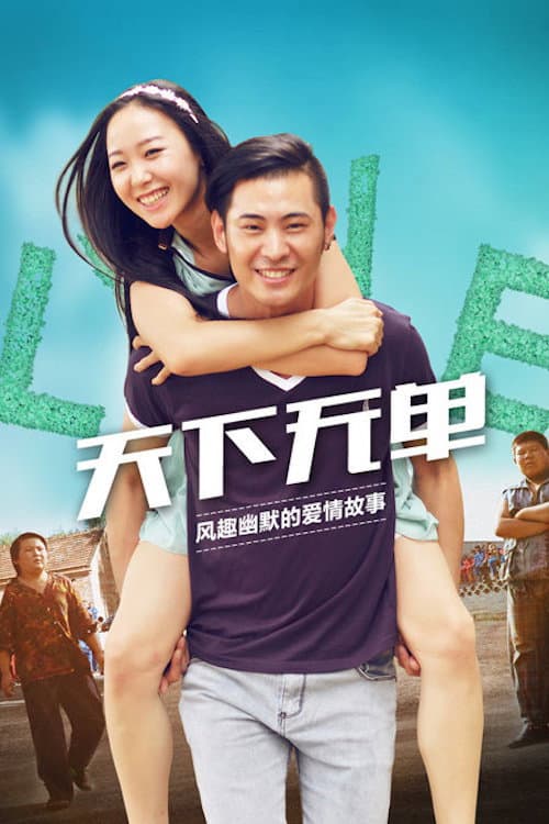 Постер: 天下无单