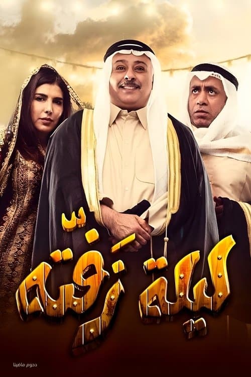 Постер: مسرحية ليلة زفتة