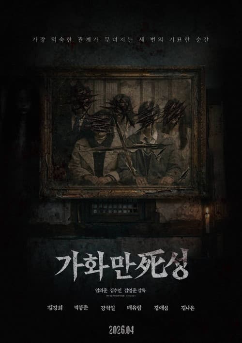 Постер: 가화만死성