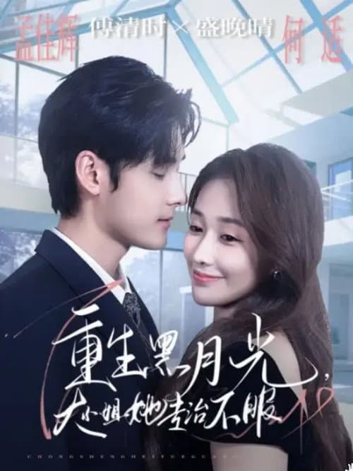 Постер: 重生黑月光，大小姐她专治不服