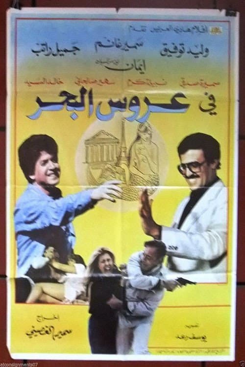 Постер: عروس البحر