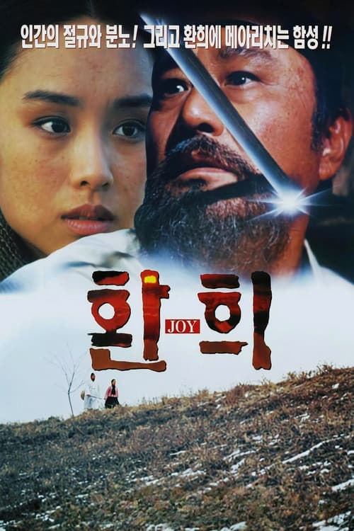 Постер: 환희