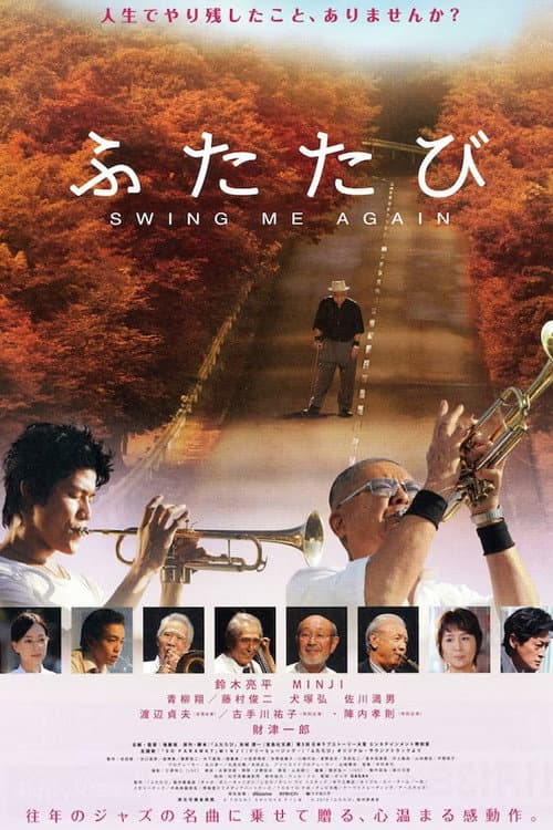 Постер: ふたたび SWING ME AGAIN
