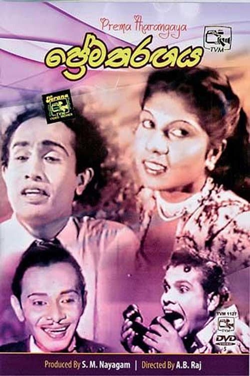 Постер: ප්රේම තරඟය