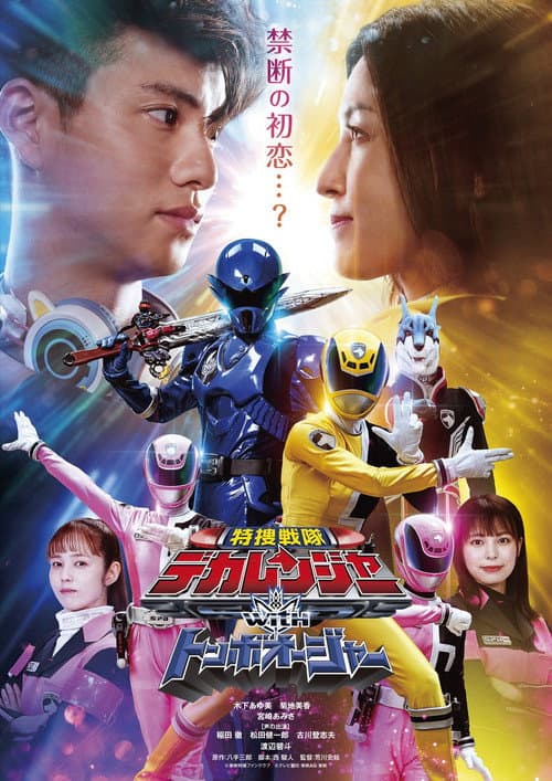 Постер: 特捜戦隊デカレンジャーwithトンボオージャー