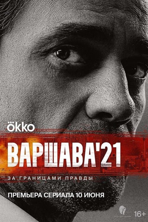 Постер: Варшава'21
