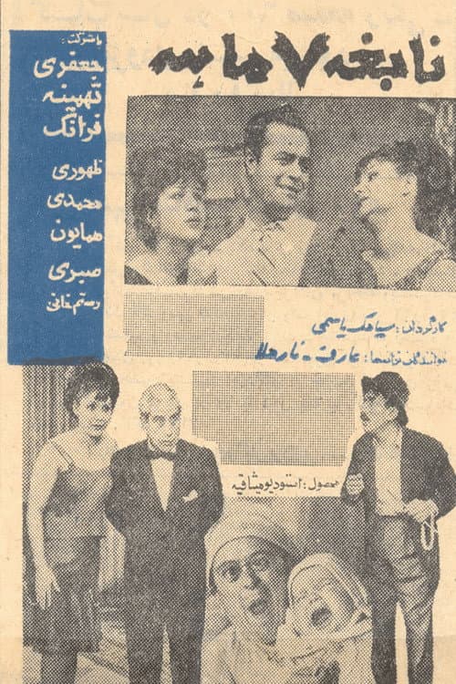 Постер: نابغه هفت ماهه