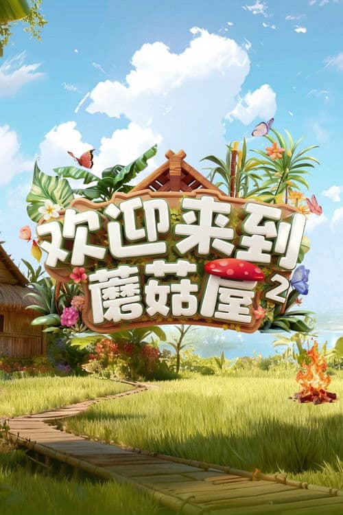 Постер: 欢迎来到蘑菇屋