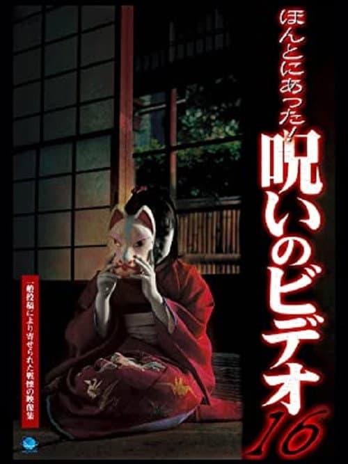 Постер: ほんとにあった!呪いのビデオ16